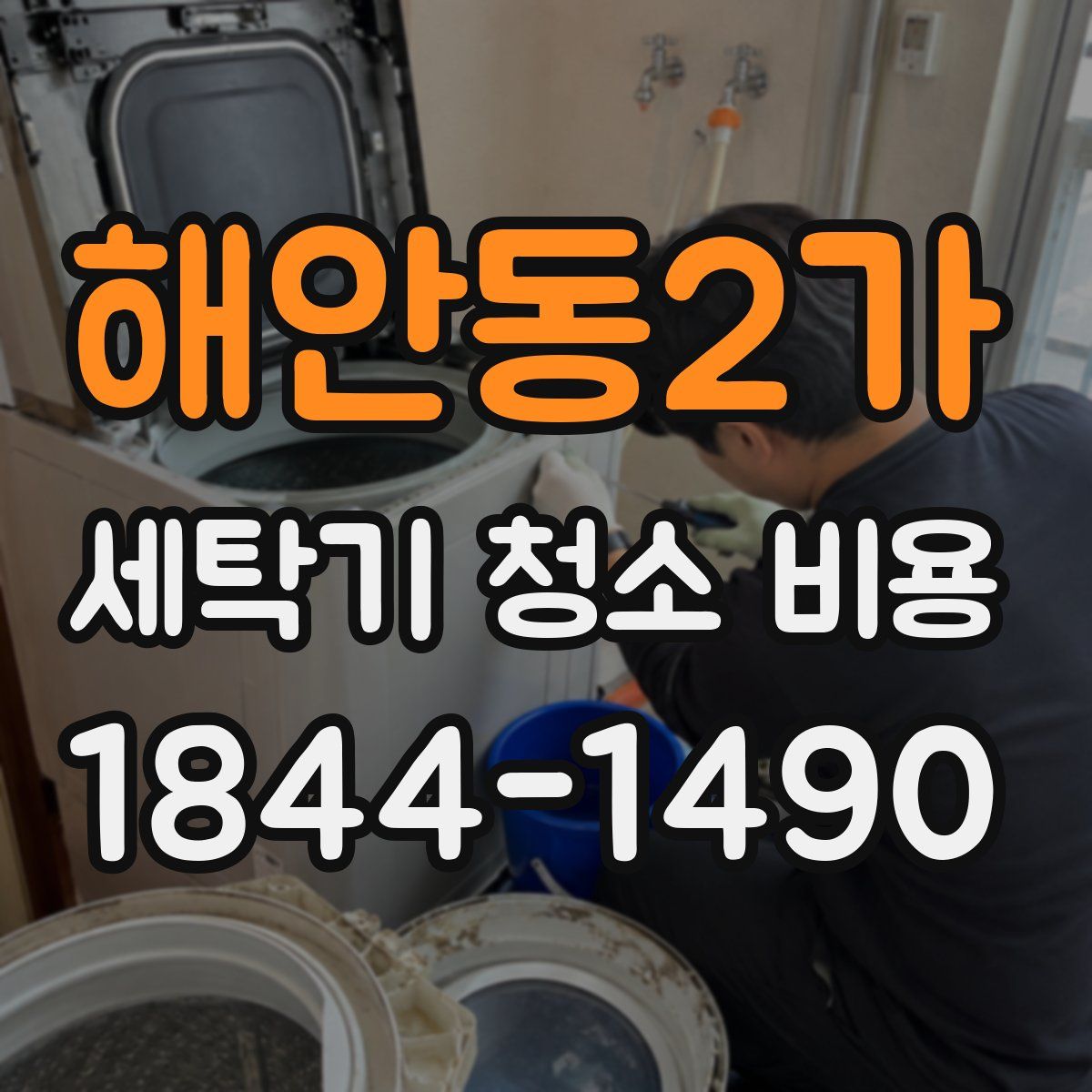 해안동2가 세탁기 청소 비용