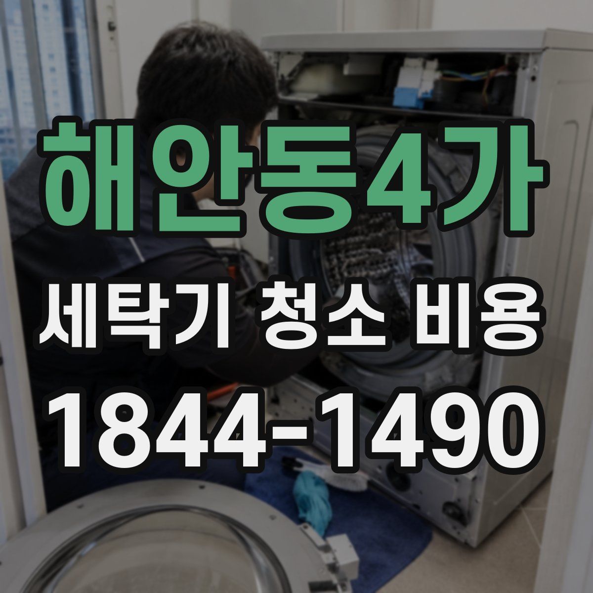 해안동4가 세탁기 청소 비용