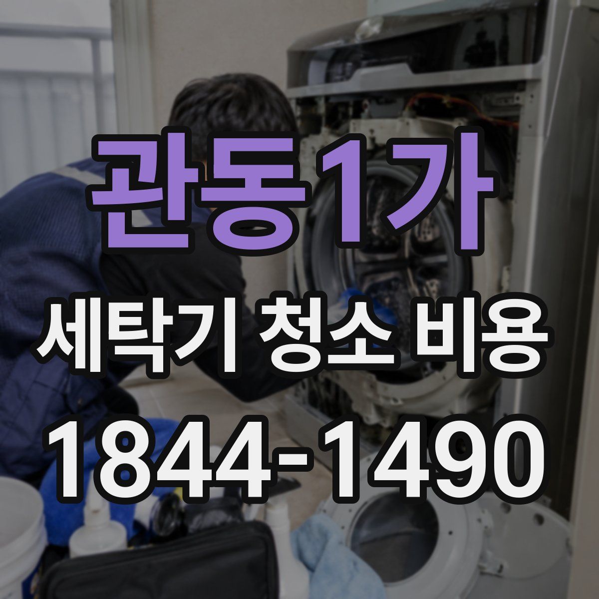 관동1가 세탁기 청소 비용