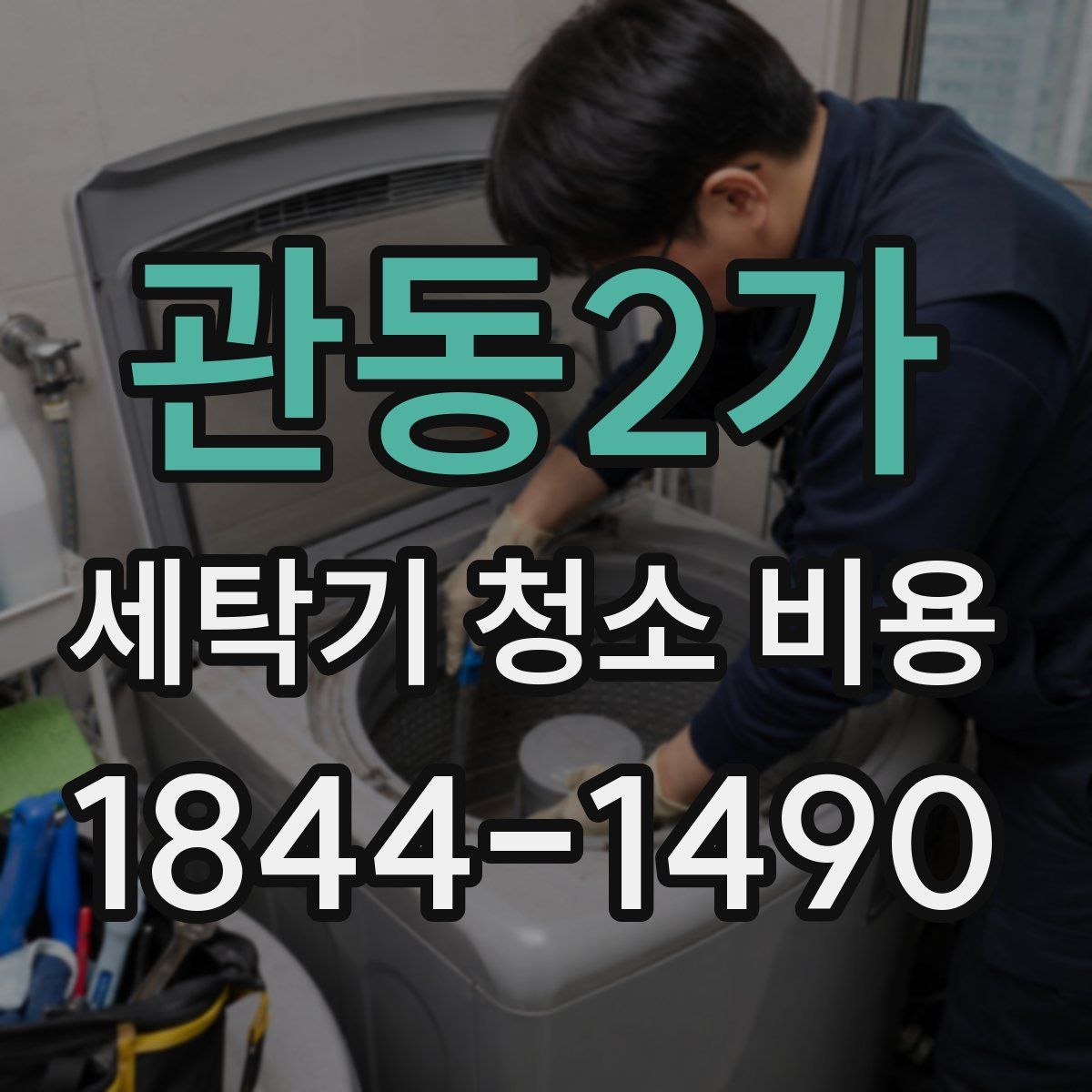 관동2가 세탁기 청소 비용