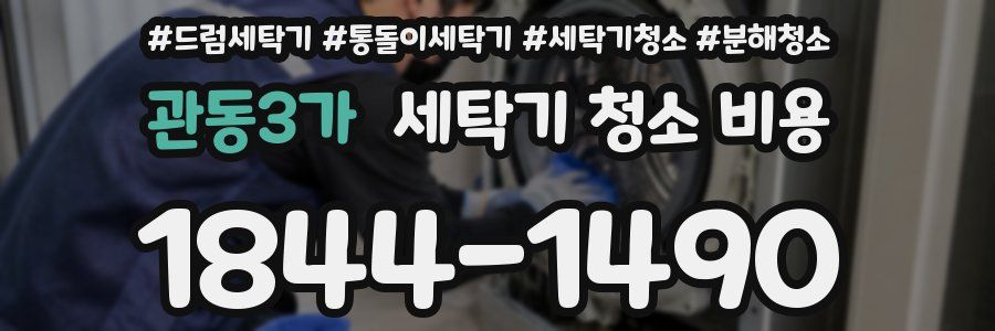 관동3가 세탁기 청소 비용