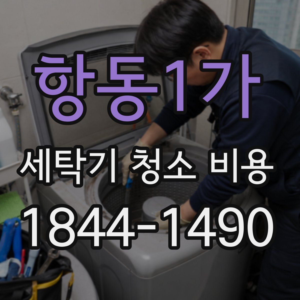 항동1가 세탁기 청소 비용