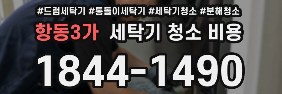 항동3가 세탁기 청소 비용