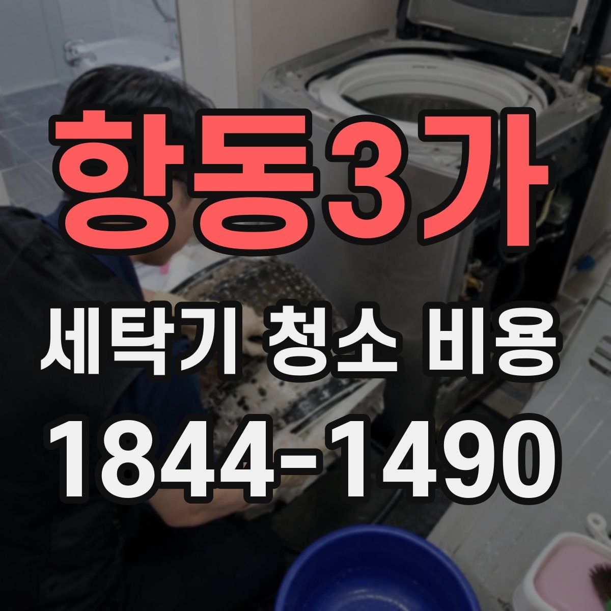 항동3가 세탁기 청소 비용