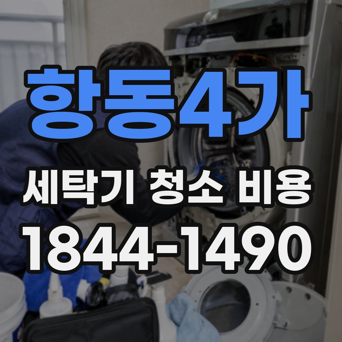 항동4가 세탁기 청소 비용