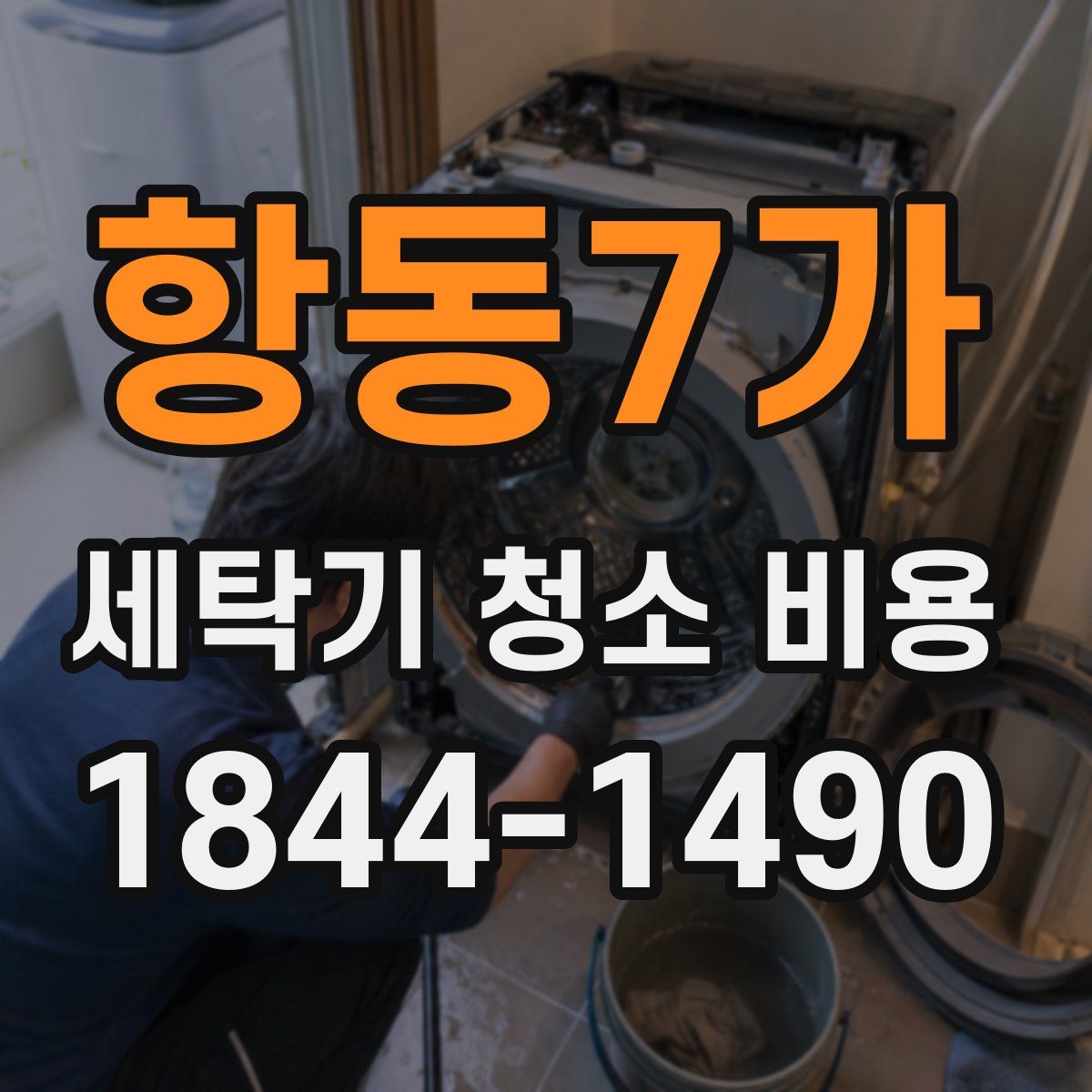 항동7가 세탁기 청소 비용