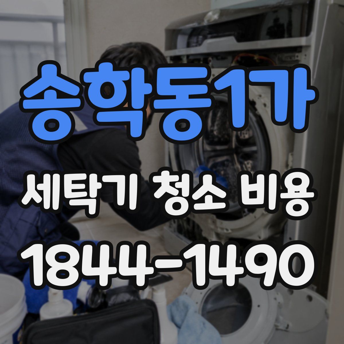 송학동1가 세탁기 청소 비용