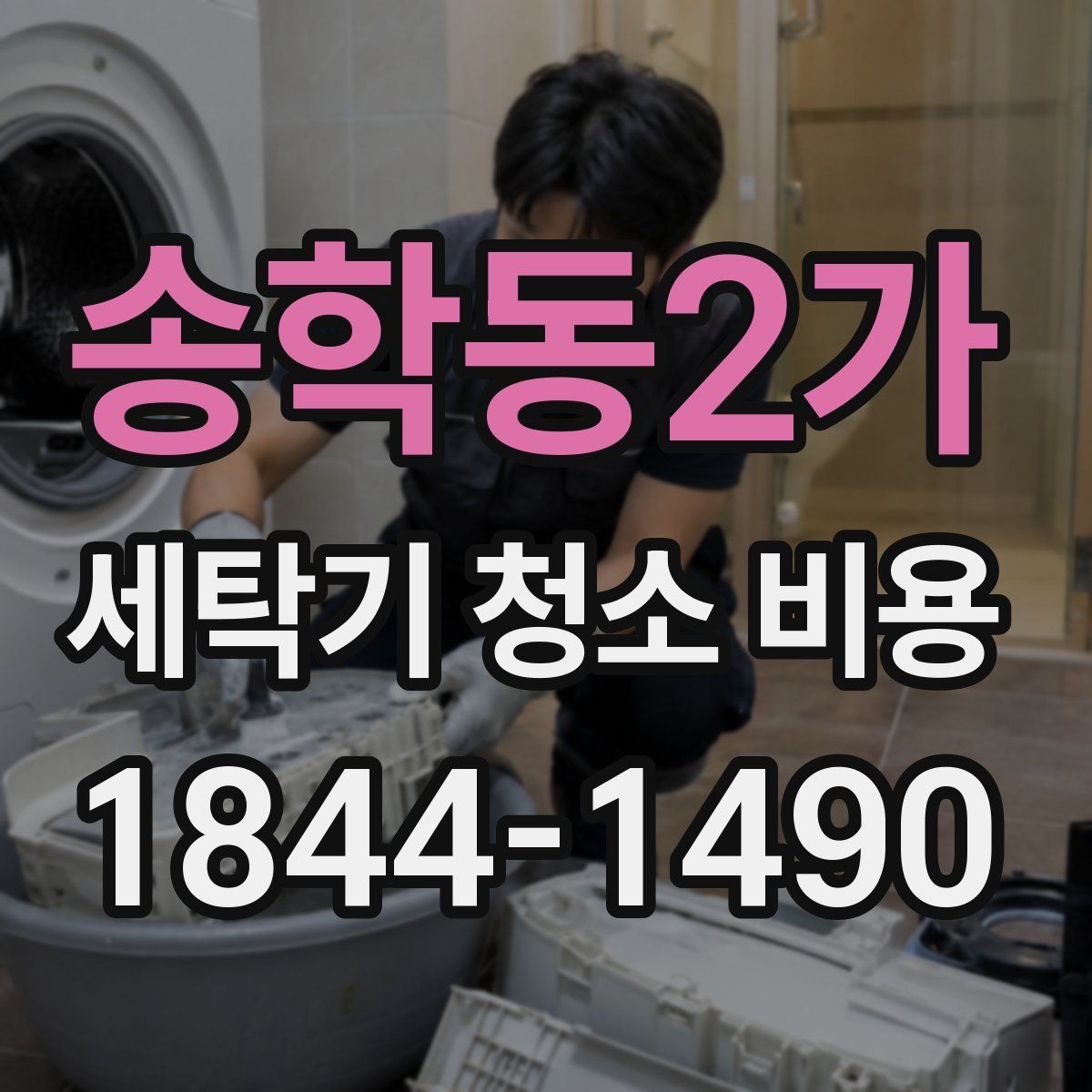 송학동2가 세탁기 청소 비용