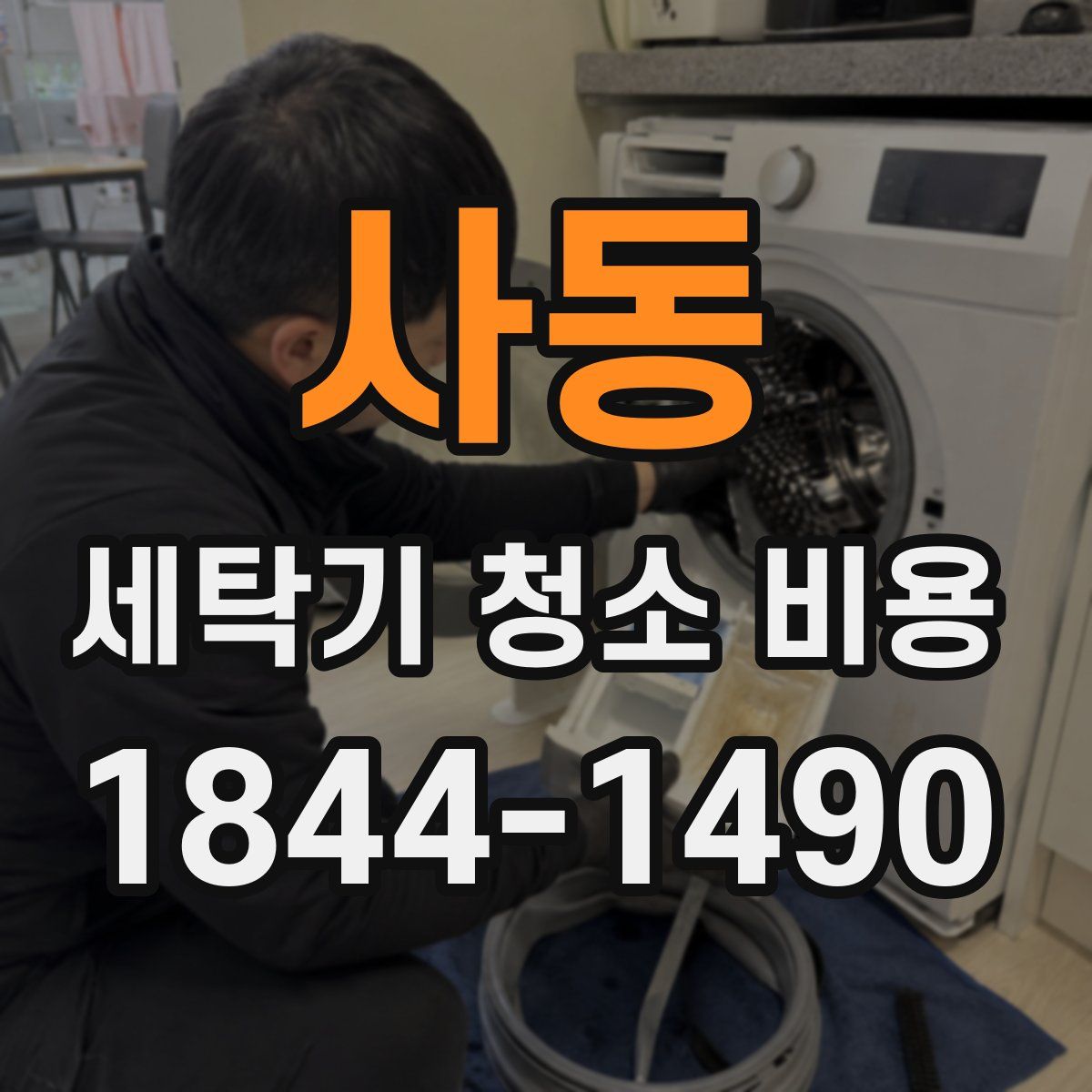 사동 세탁기 청소 비용
