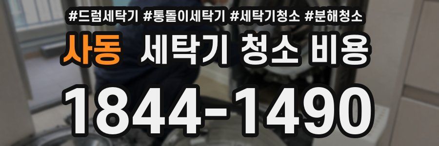 사동 세탁기 청소 비용
