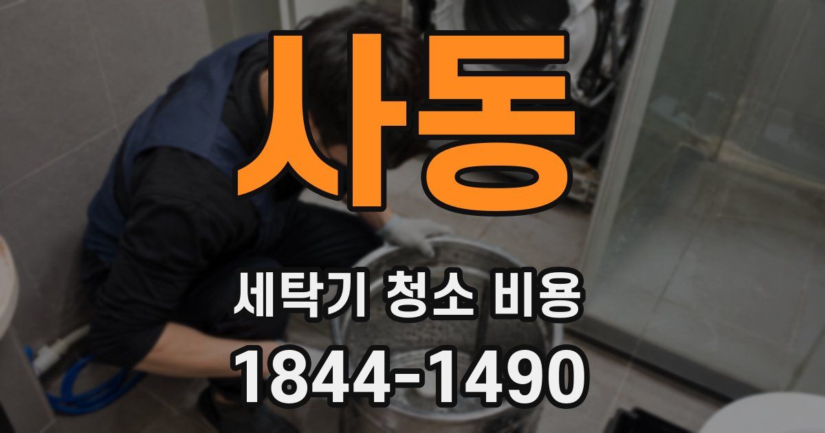 사동 세탁기 청소 비용