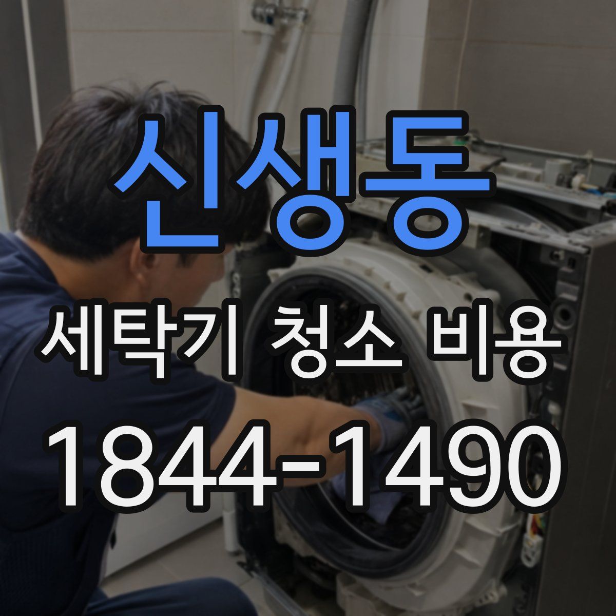 신생동 세탁기 청소 비용
