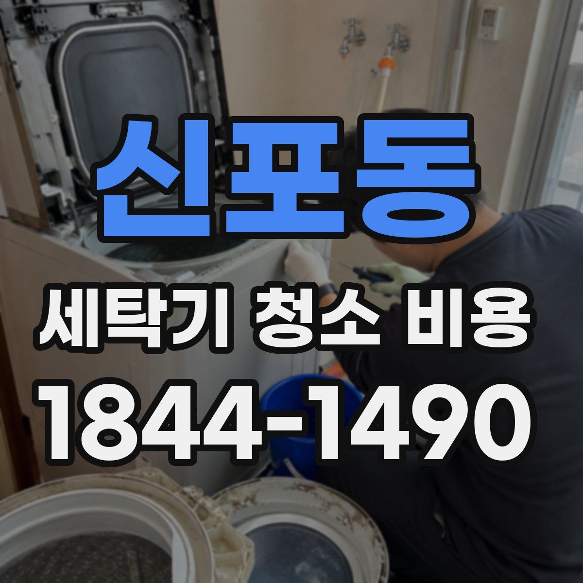 신포동 세탁기 청소 비용