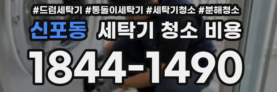 신포동 세탁기 청소 비용