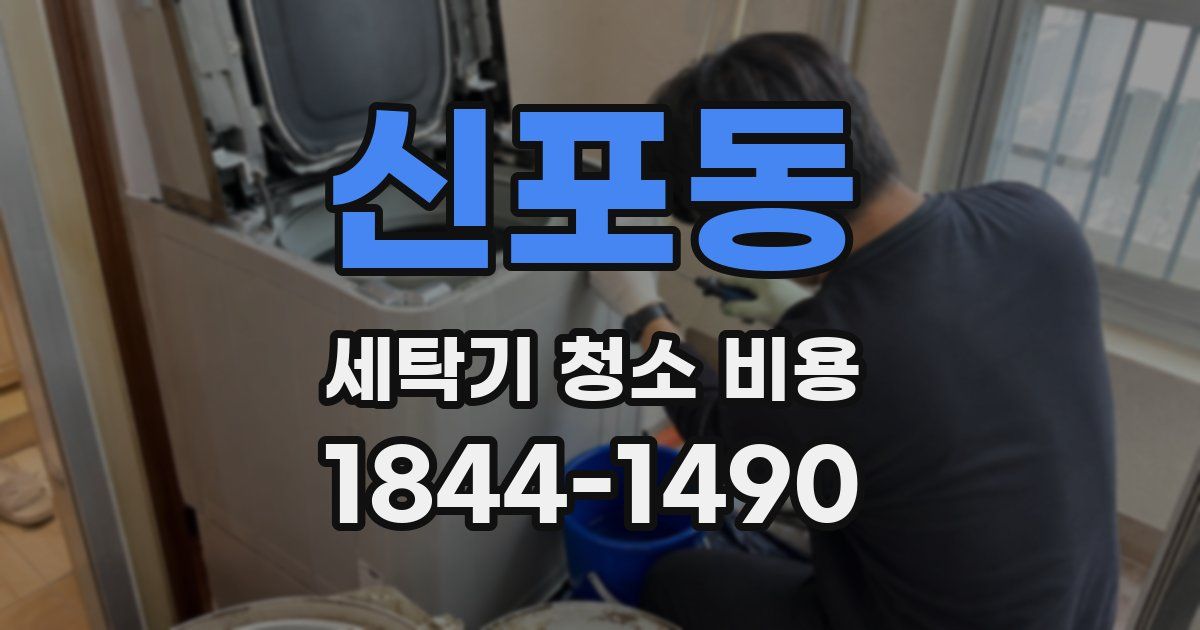 신포동 세탁기 청소 비용