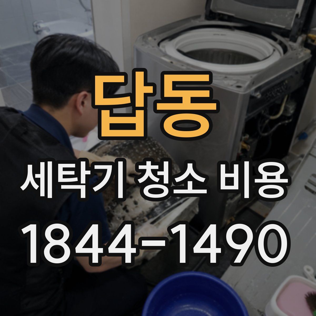 답동 세탁기 청소 비용