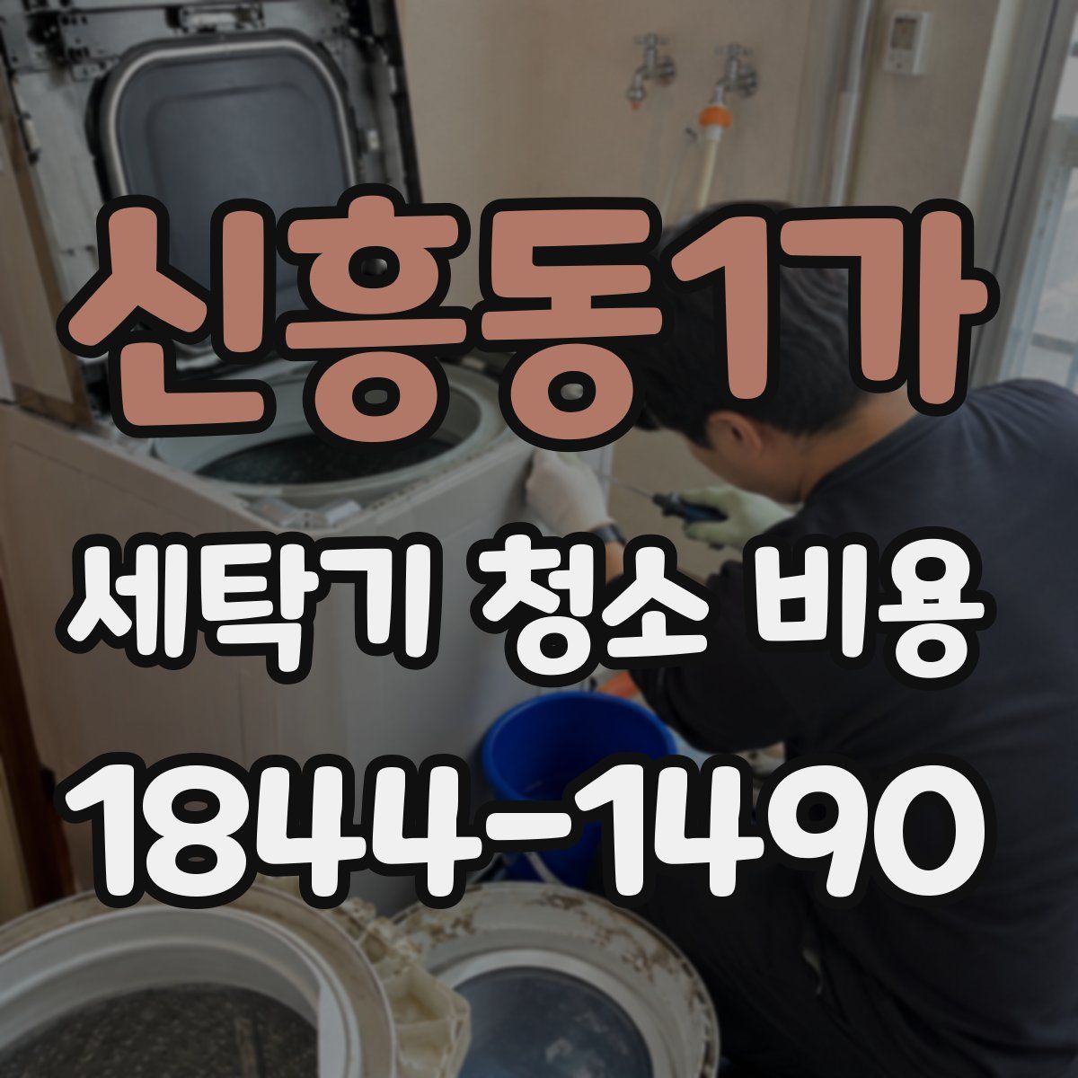 신흥동1가 세탁기 청소 비용