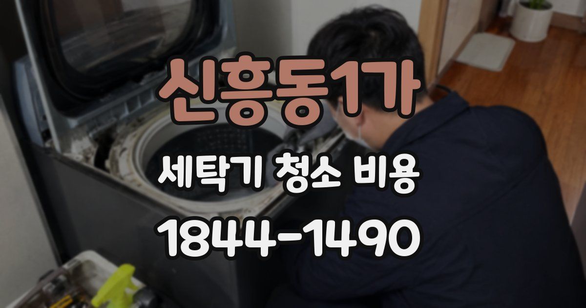 신흥동1가 세탁기 청소 비용
