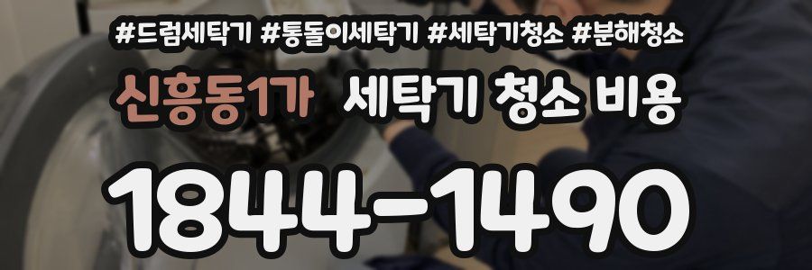 신흥동1가 세탁기 청소 비용