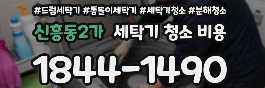 신흥동2가 세탁기 청소 비용