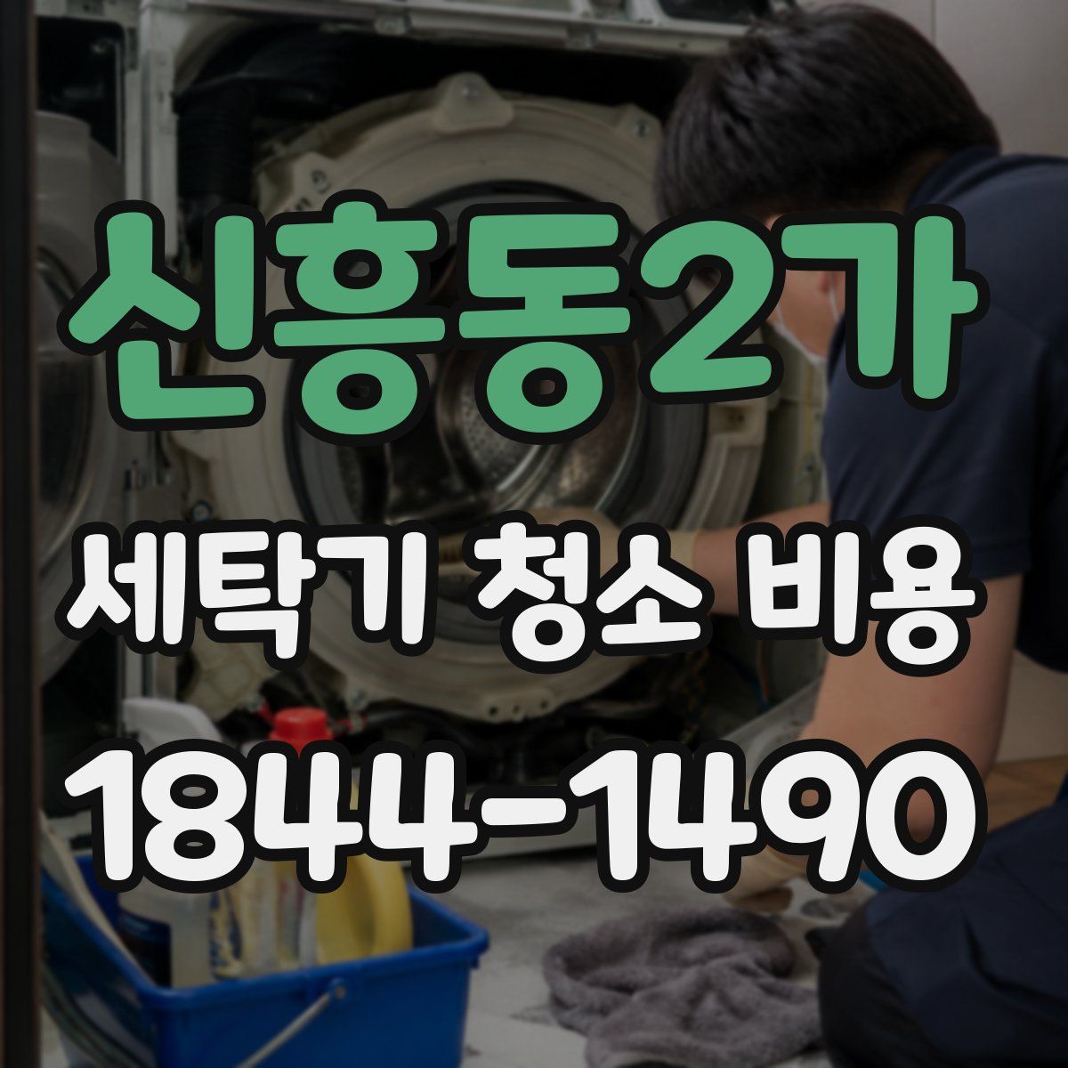 신흥동2가 세탁기 청소 비용