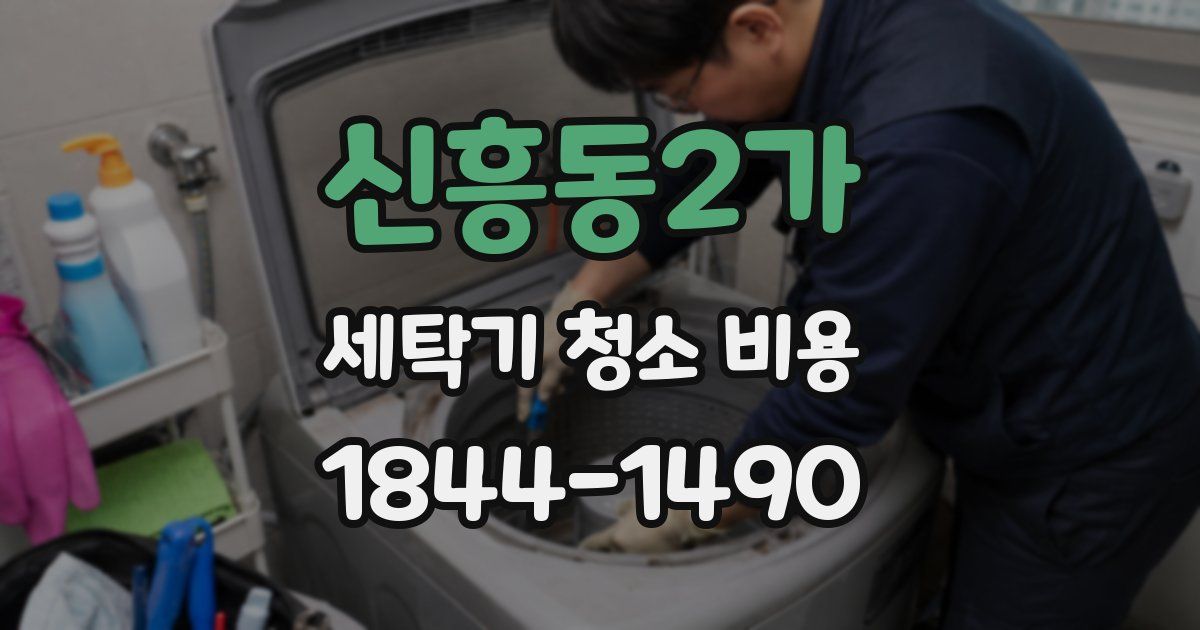 신흥동2가 세탁기 청소 비용
