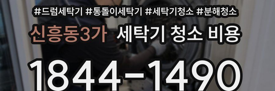 신흥동3가 세탁기 청소 비용