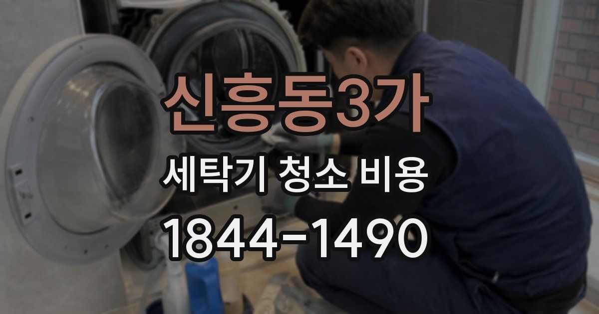 신흥동3가 세탁기 청소 비용