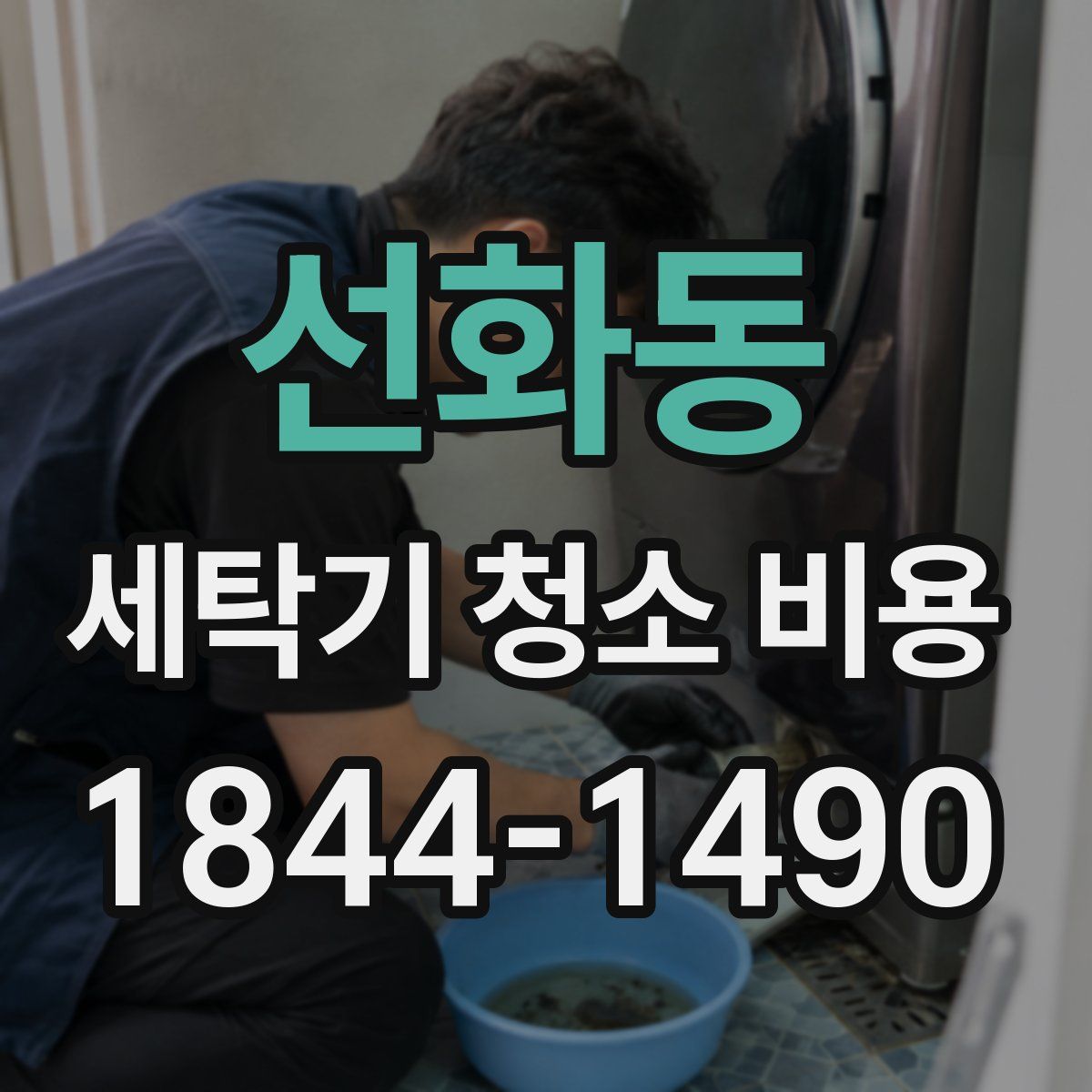 선화동 세탁기 청소 비용