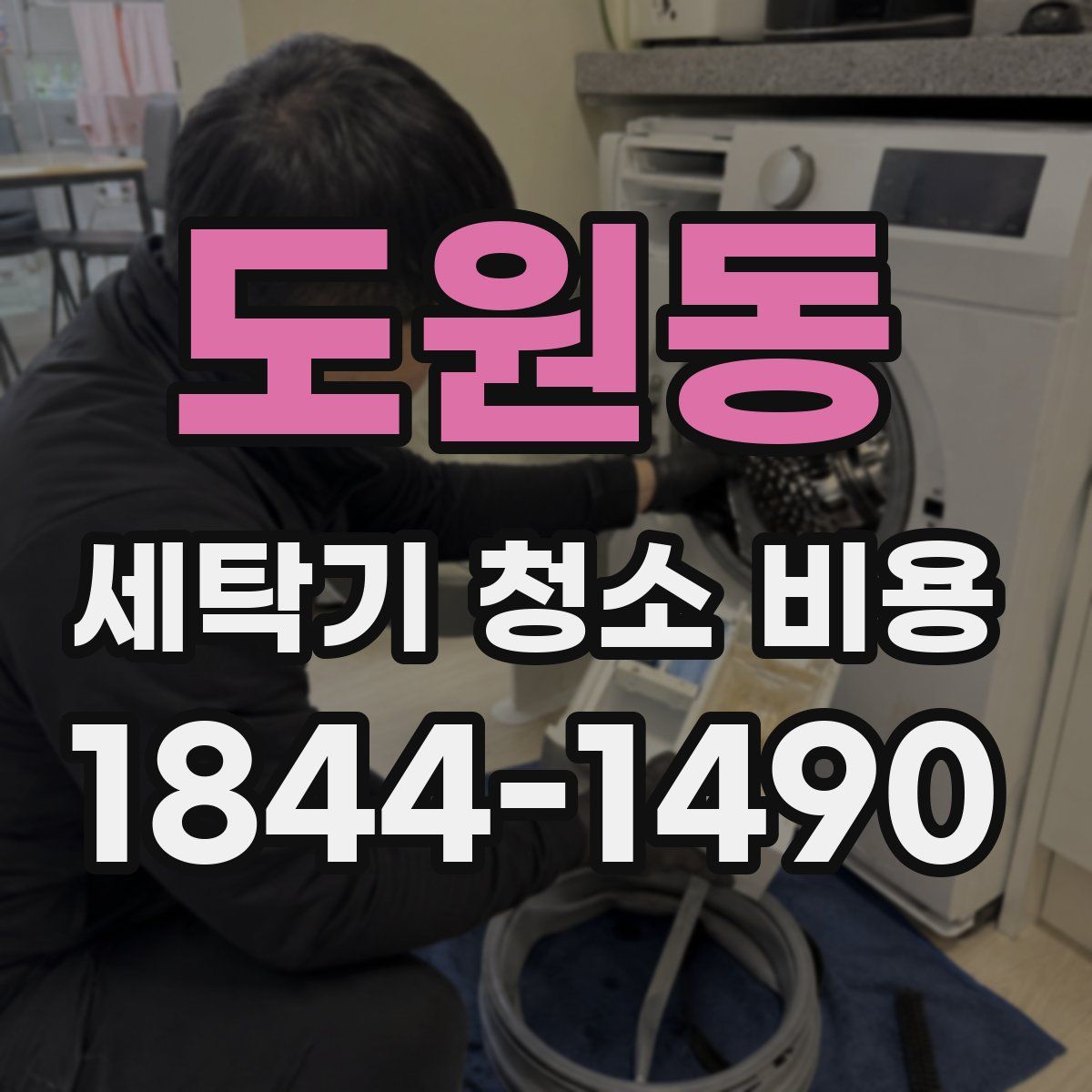 도원동 세탁기 청소 비용