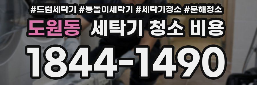 도원동 세탁기 청소 비용