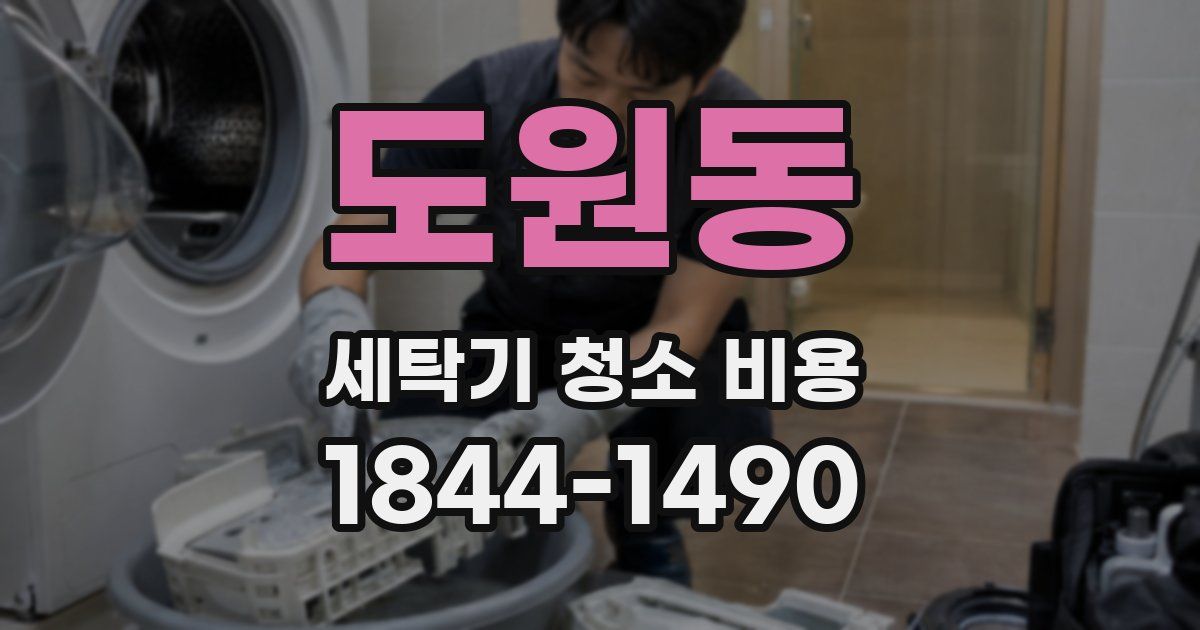 도원동 세탁기 청소 비용