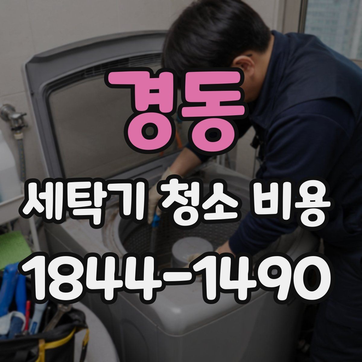 경동 세탁기 청소 비용 업체 상담에서 놓치기 쉬운 질문들