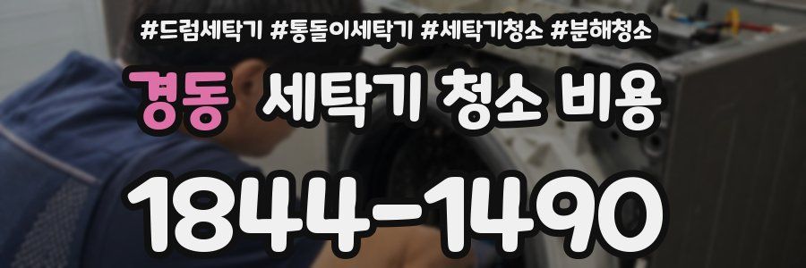 경동 세탁기 청소 비용