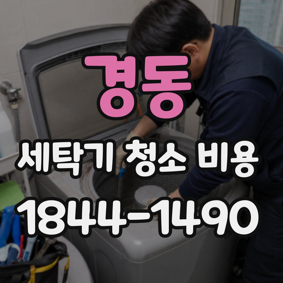 경동 세탁기 청소 비용