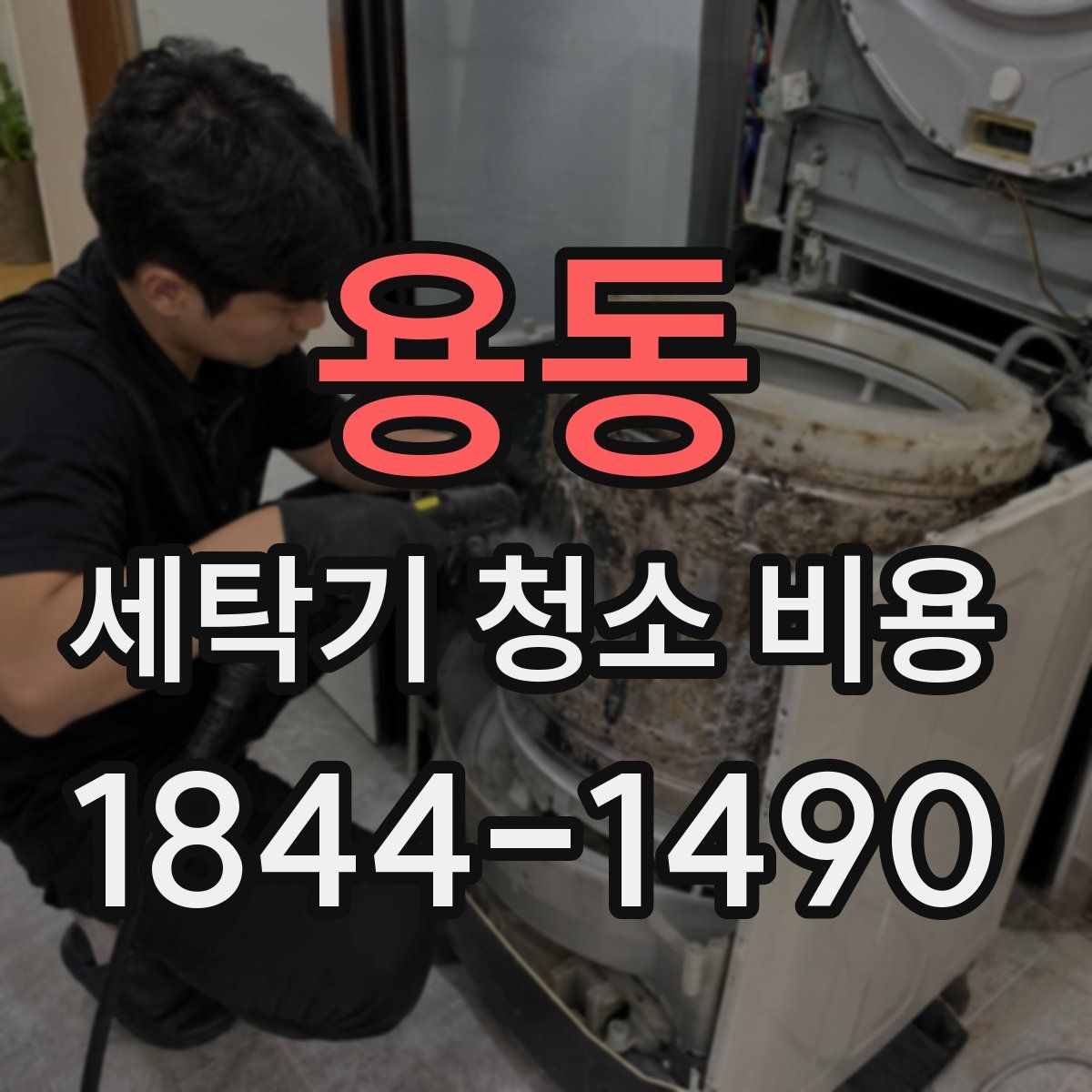 용동 세탁기 청소 비용