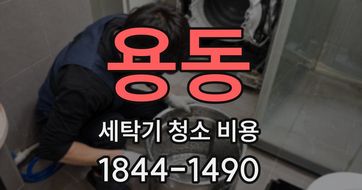용동 세탁기 청소 비용