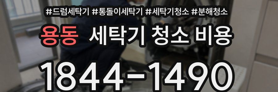 용동 세탁기 청소 비용