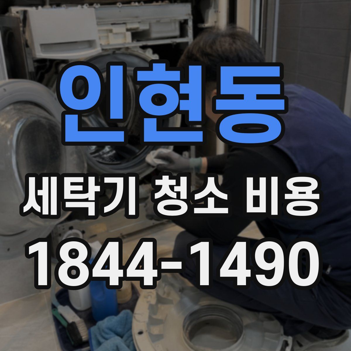 인현동 세탁기 청소 비용