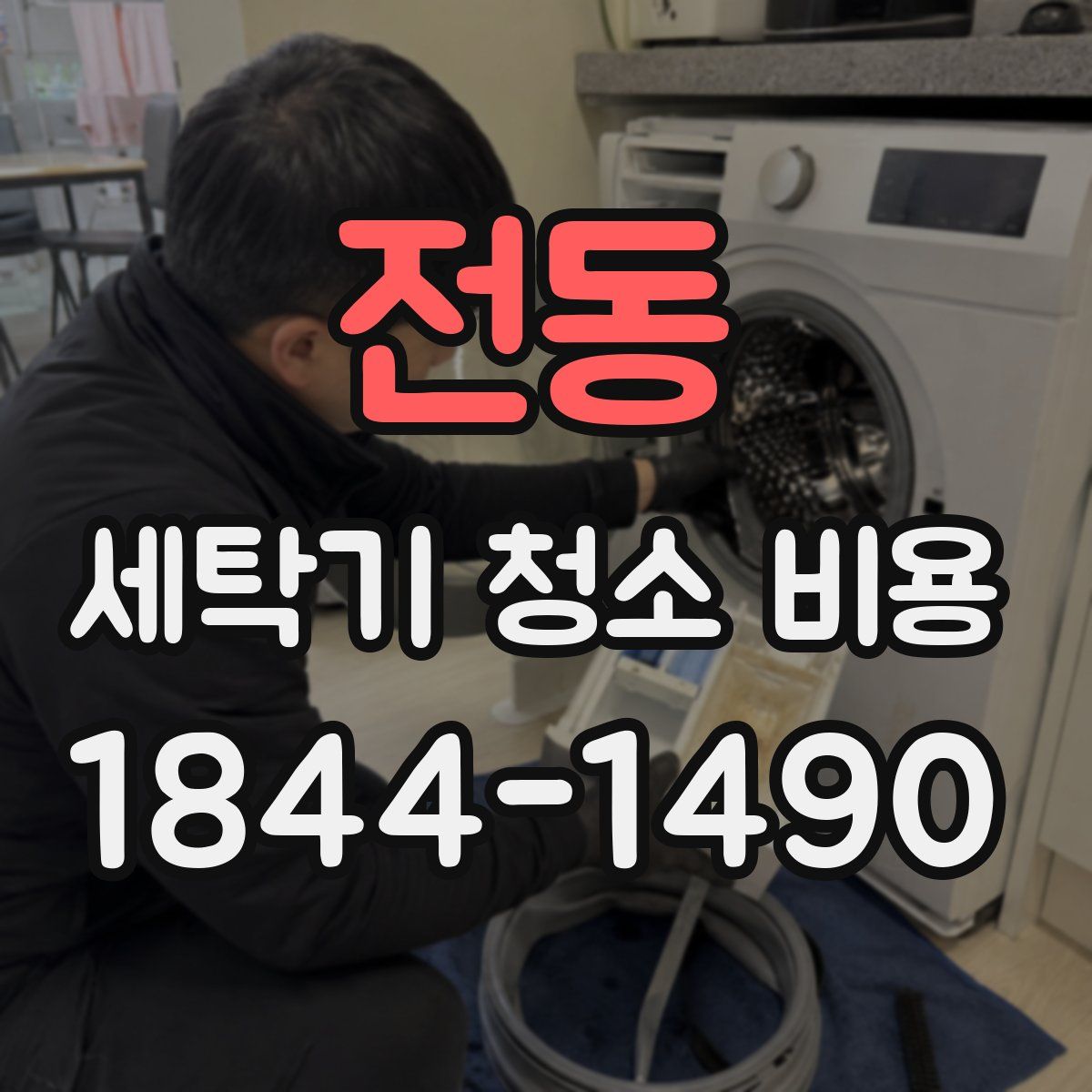 전동 세탁기 청소 비용