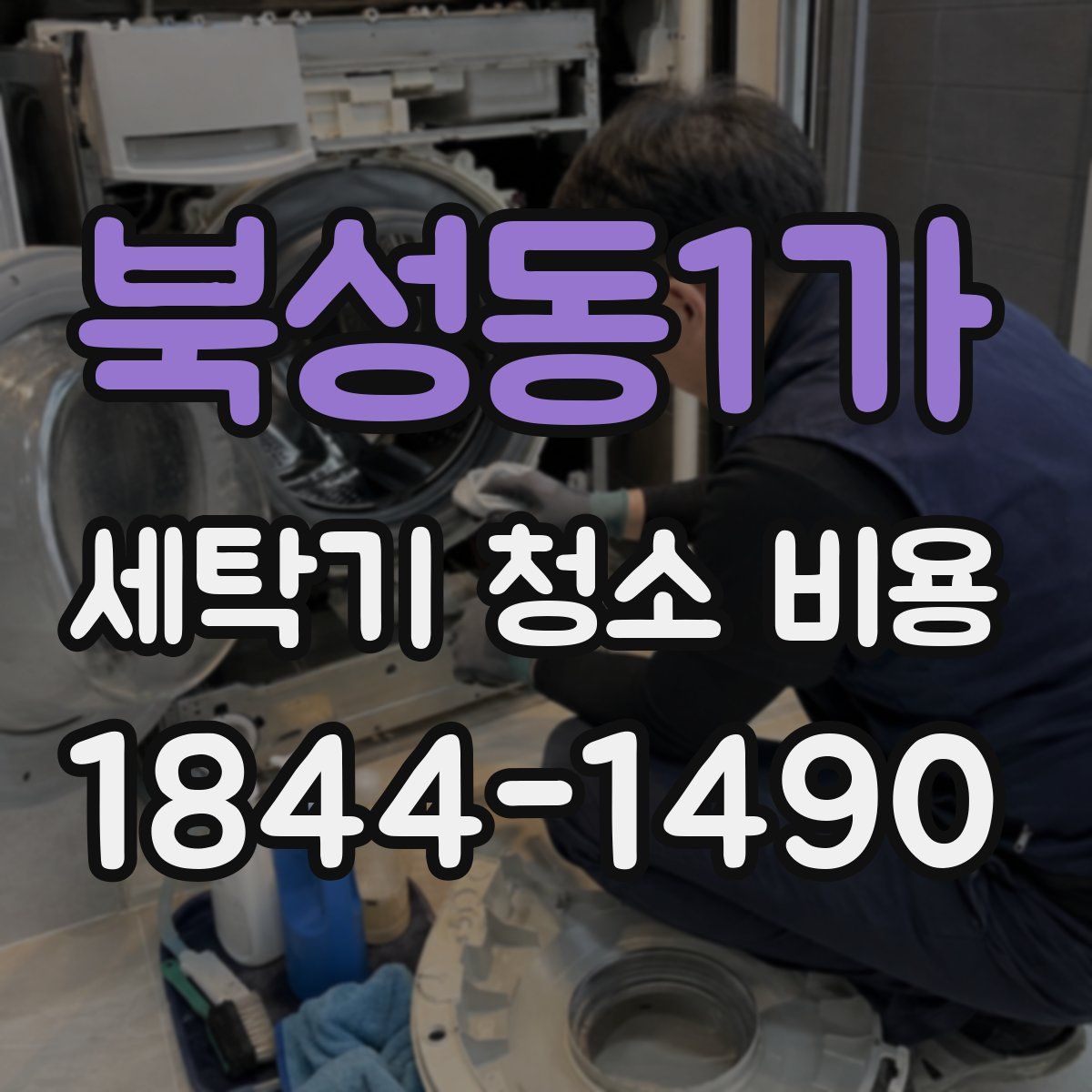 북성동1가 세탁기 청소 비용
