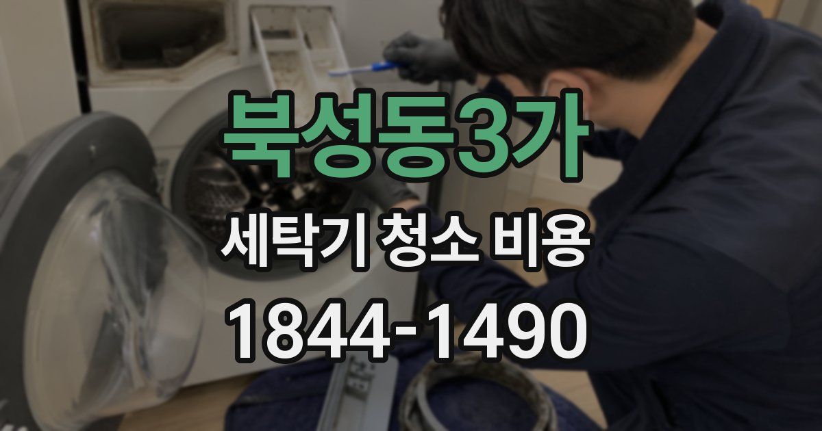 북성동3가 세탁기 청소 비용