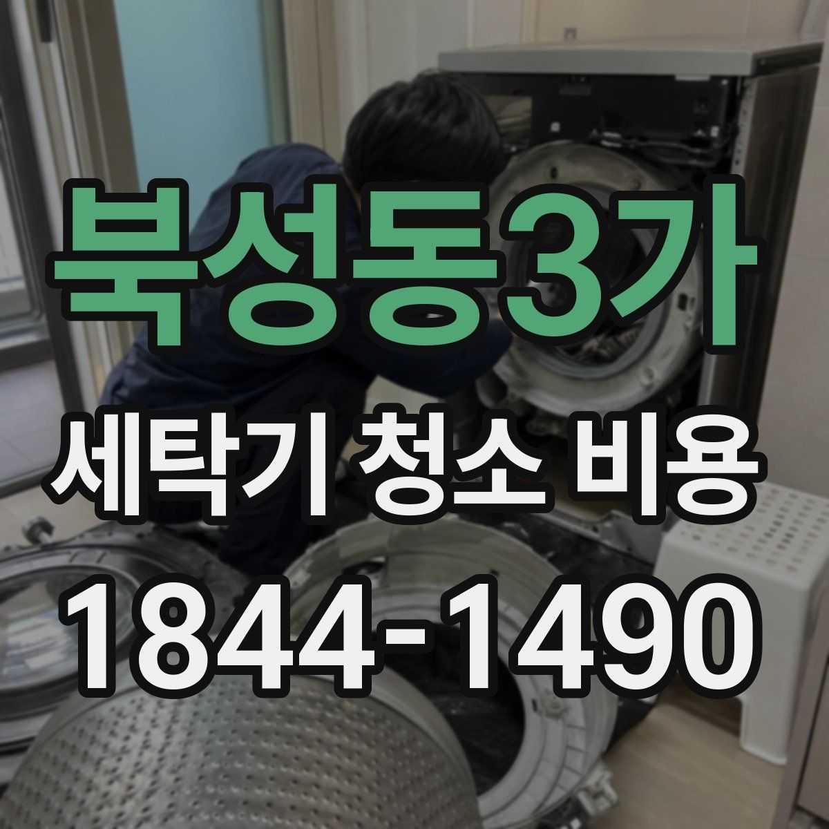 북성동3가 세탁기 청소 비용