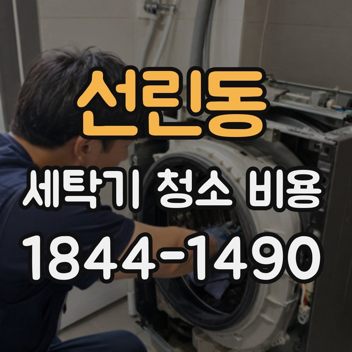 선린동 세탁기 청소 비용 청소 전 사진으로 확인할 부분