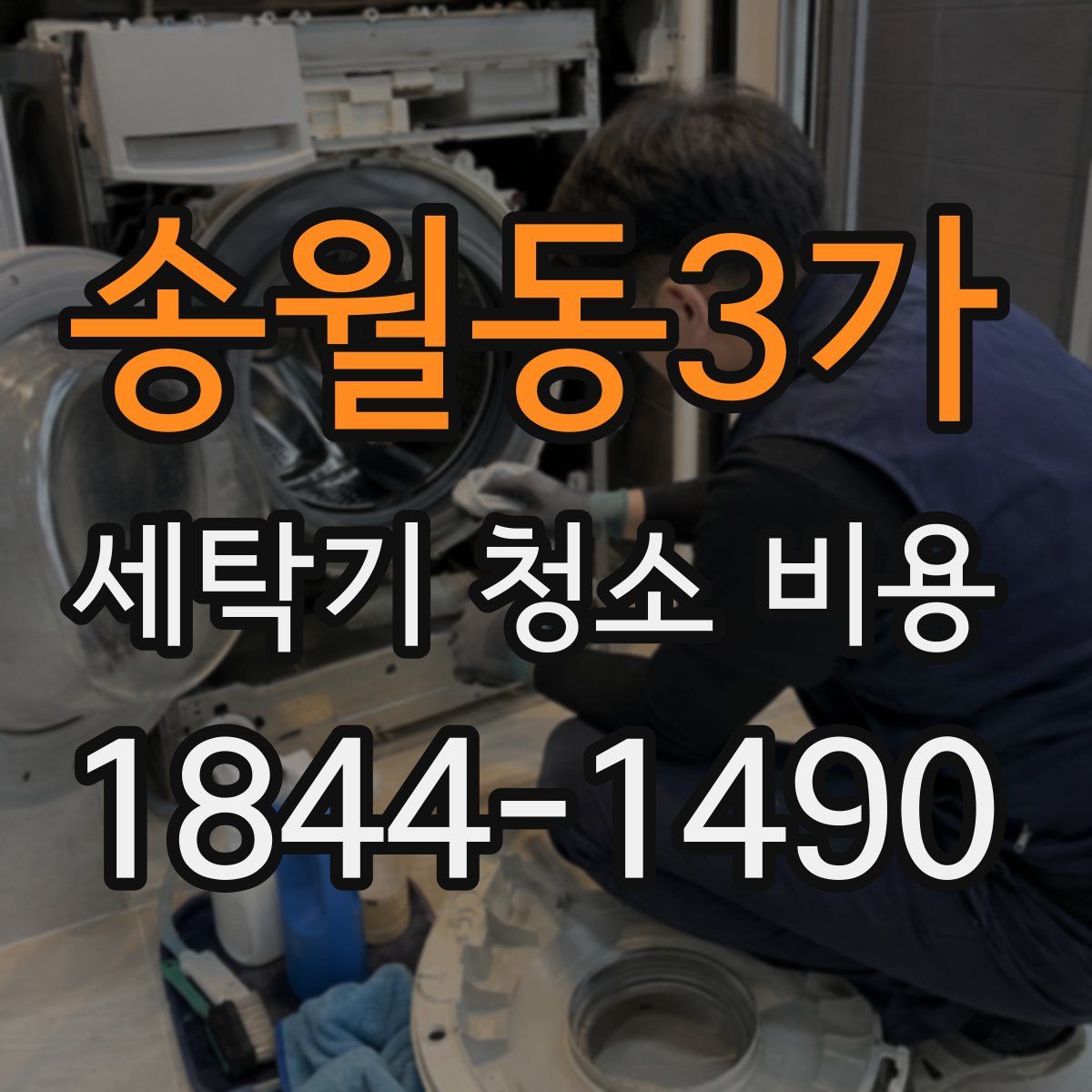 송월동3가 세탁기 청소 비용