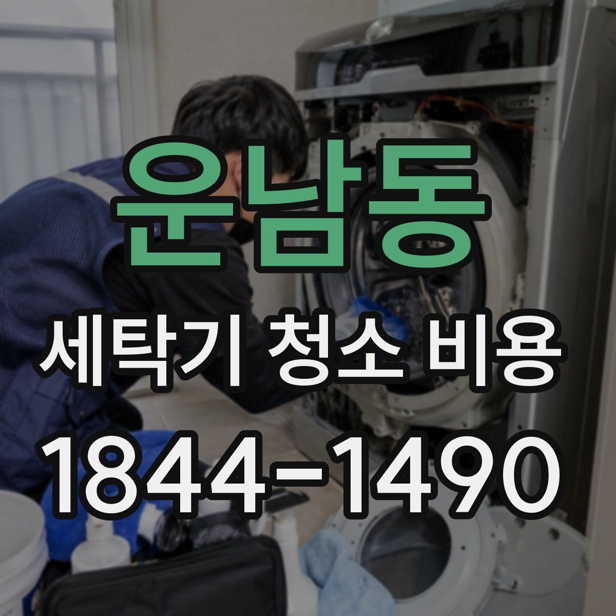 운남동 세탁기 청소 비용