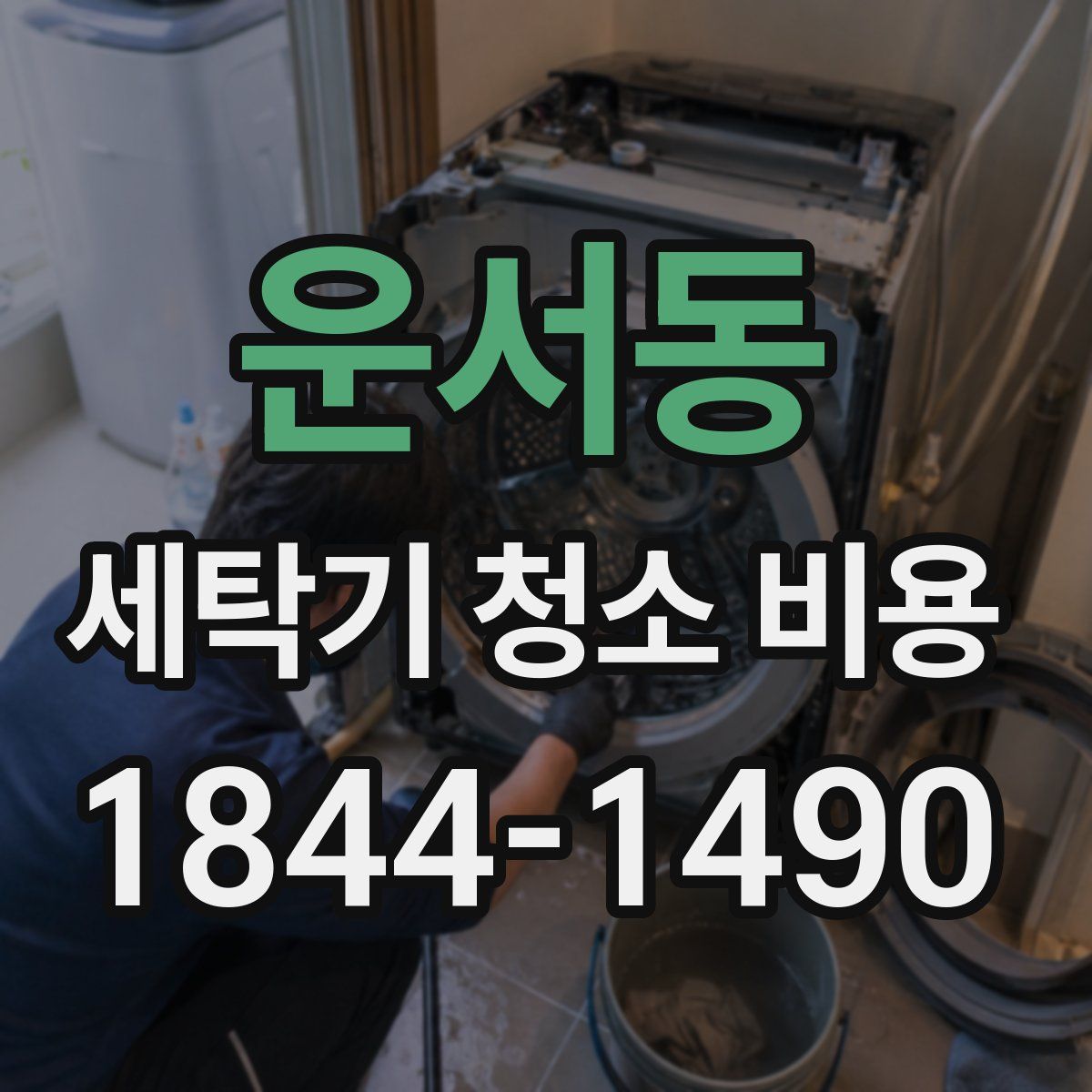 운서동 세탁기 청소 비용