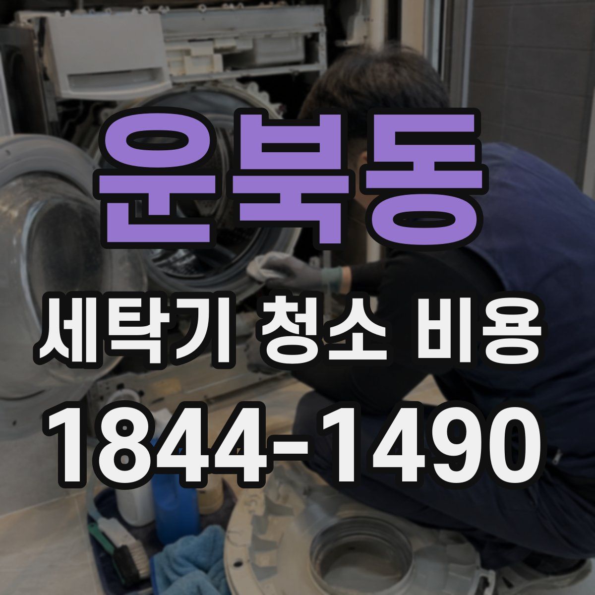 운북동 세탁기 청소 비용