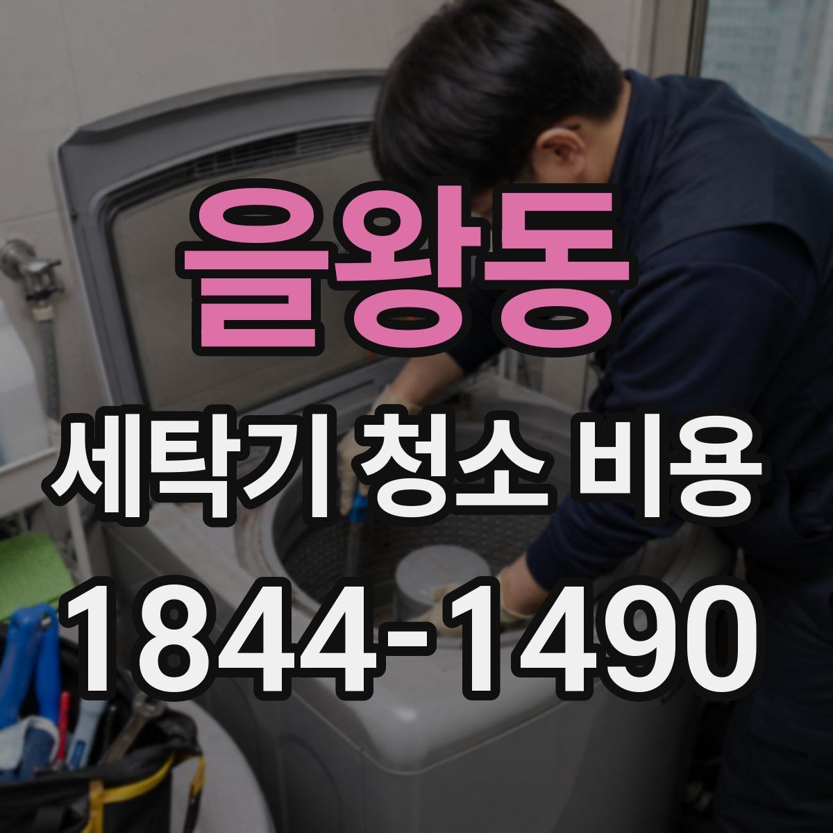 을왕동 세탁기 청소 비용