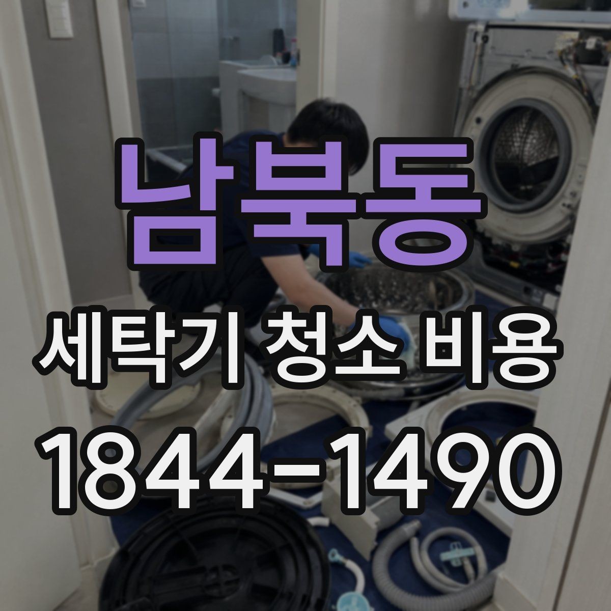 남북동 세탁기 청소 비용 계절 변화에 따라 문의가 늘어나는 시기